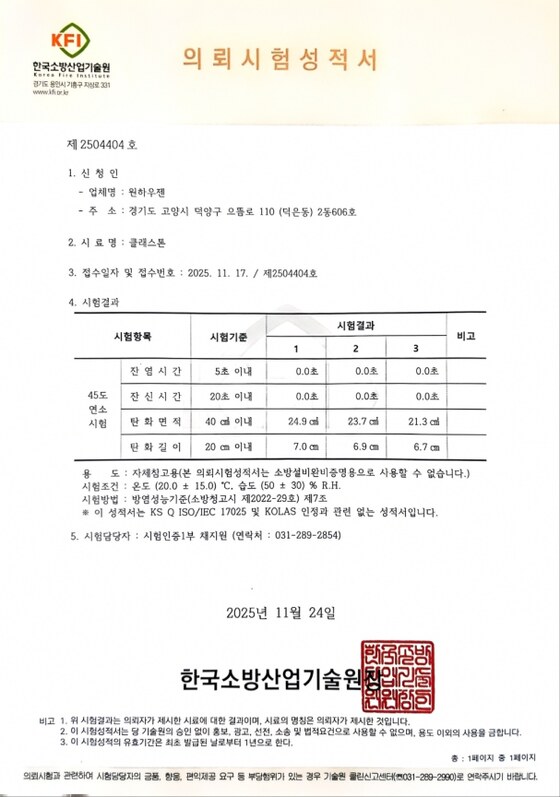 KFI 방염 시험성적서