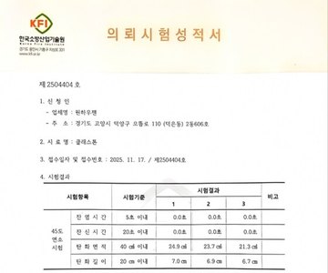 KFI 방염 시험성적서